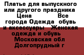 Платье для выпускного или другого праздника  › Цена ­ 10 000 - Все города Одежда, обувь и аксессуары » Женская одежда и обувь   . Московская обл.,Долгопрудный г.